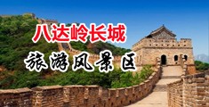 艹逼喷水视频无码中国北京-八达岭长城旅游风景区